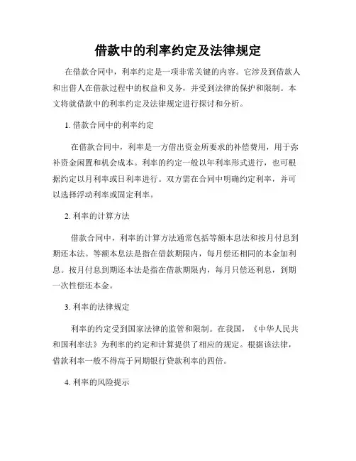 借款中的利率约定及法律规定