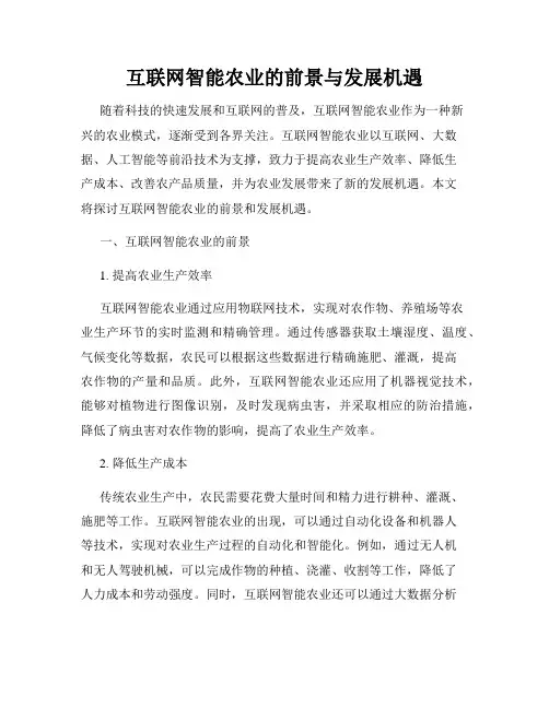 互联网智能农业的前景与发展机遇
