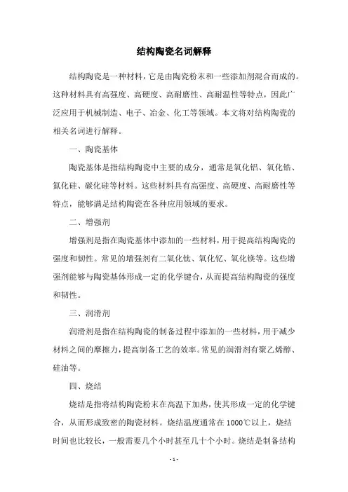 结构陶瓷名词解释