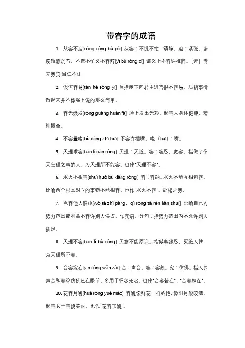 带容字的成语