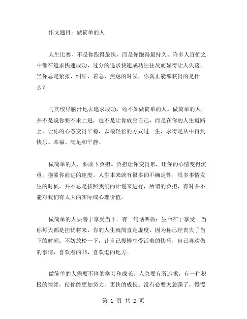 做简单的人作文范文
