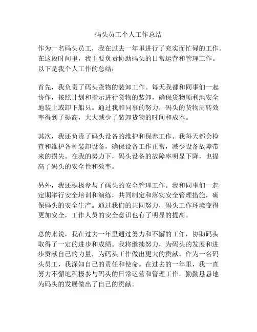 码头员工个人工作总结