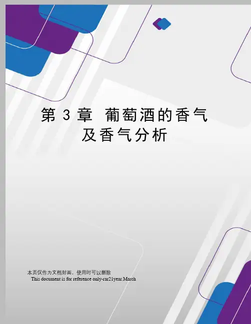 第3章葡萄酒的香气及香气分析