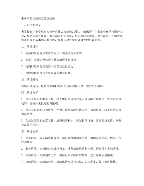 中小学防台风应急预案演练