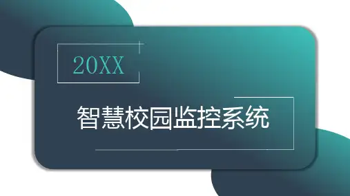 智慧校园监控系统