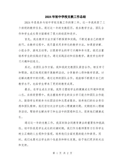 2024年初中学校支教工作总结