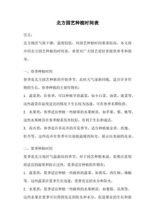 北方园艺种植时间表