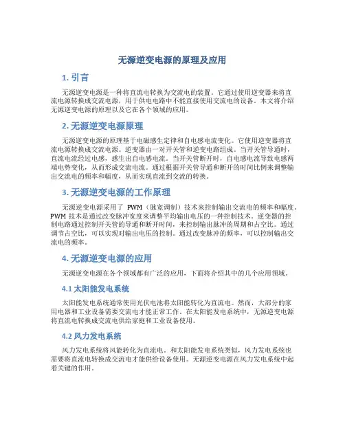 无源逆变电源的原理及应用