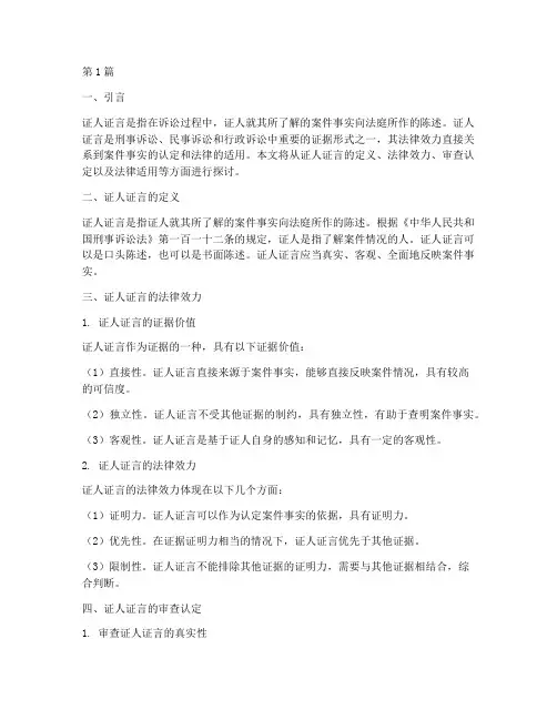 证人证言法律效力(2篇)