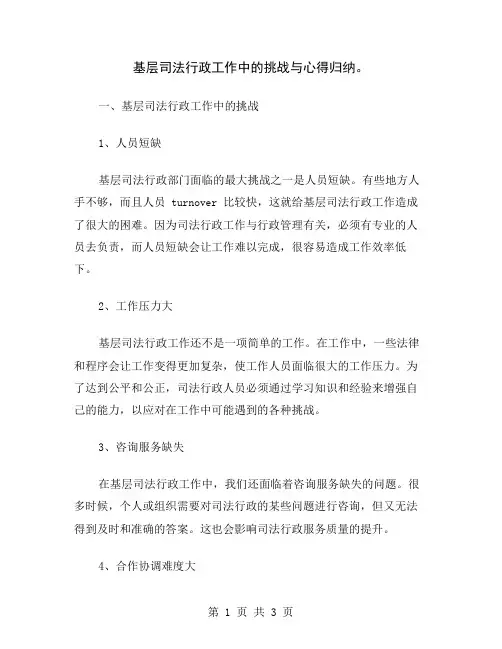 基层司法行政工作中的挑战与心得归纳