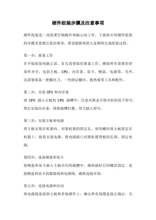 硬件组装步骤及注意事项