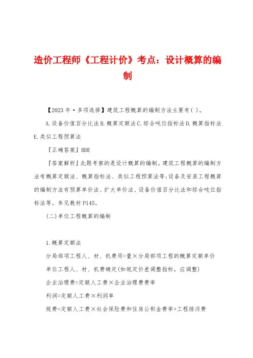 造价工程师《工程计价》考点：设计概算的编制