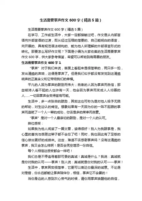生活需要掌声作文600字（精选5篇）