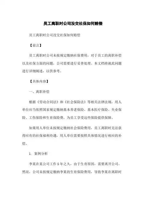 员工离职时公司没交社保如何赔偿