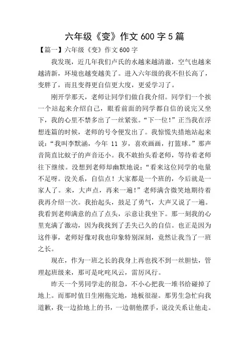 六年级《变》作文600字5篇