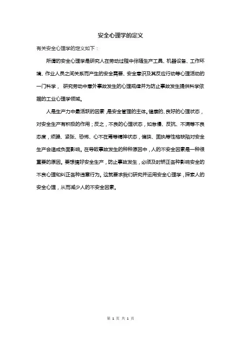 安全心理学的定义