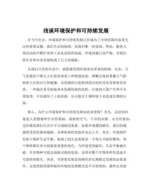 浅谈环境保护和可持续发展