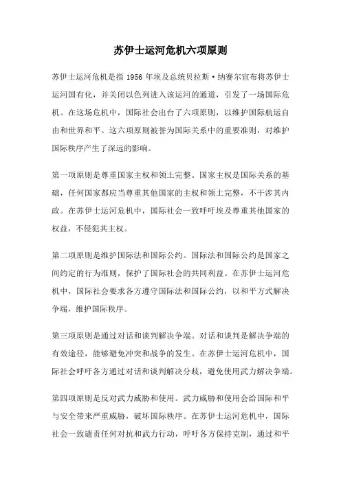 苏伊士运河危机六项原则