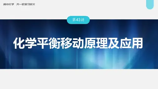 高中化学第7章 第43讲 化学平衡移动原理及应用---2023年高考化学一轮复习  