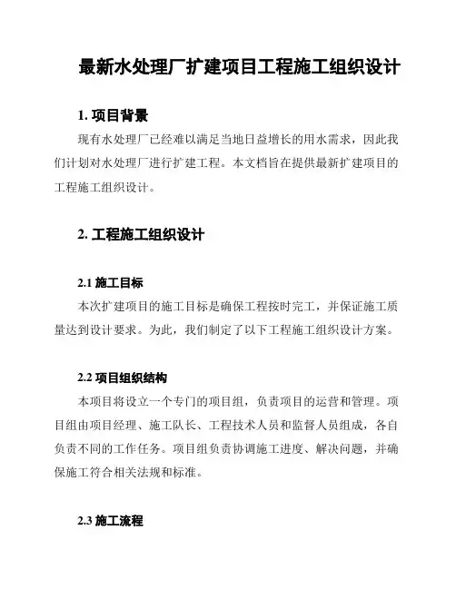 最新水处理厂扩建项目工程施工组织设计