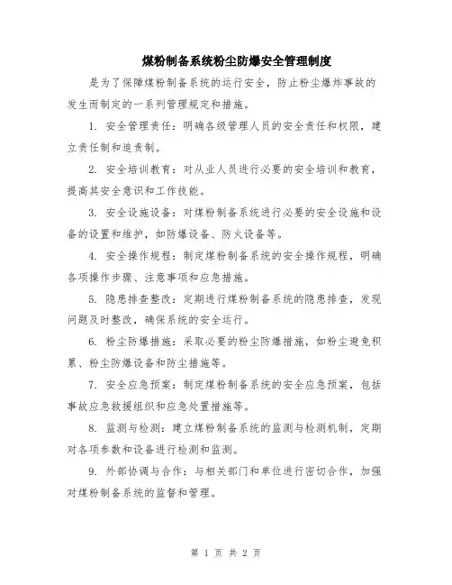 煤粉制备系统粉尘防爆安全管理制度