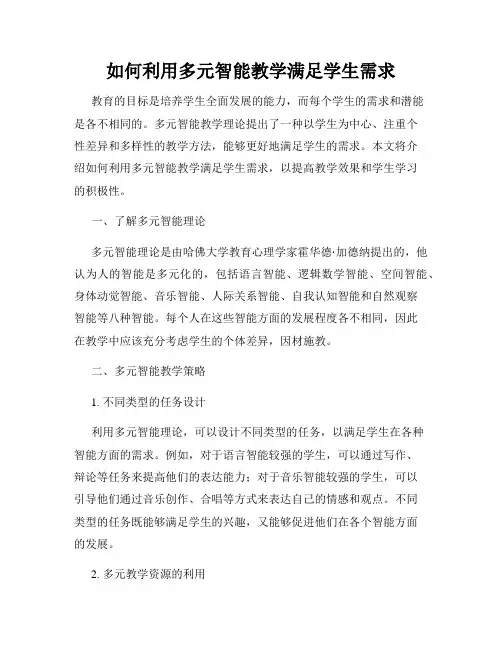 如何利用多元智能教学满足学生需求