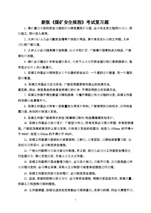 新版煤矿安全规程考试复习题汇编