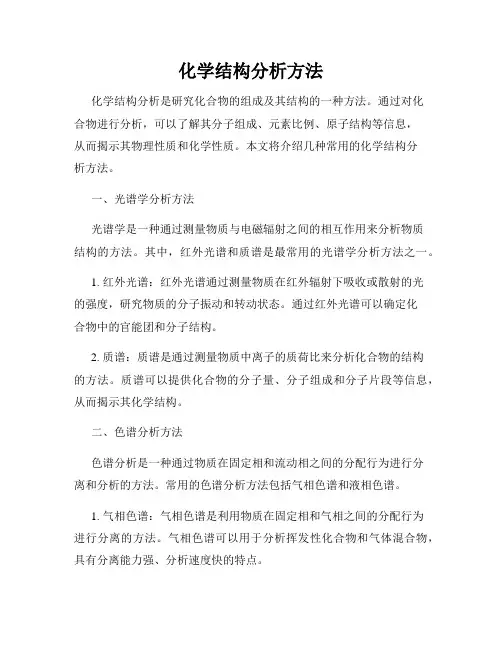 化学结构分析方法