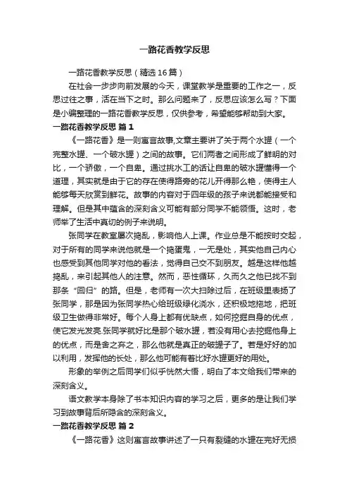 一路花香教学反思（精选16篇）