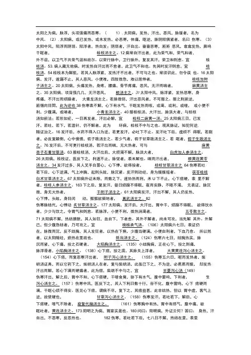 伤寒论考试重点