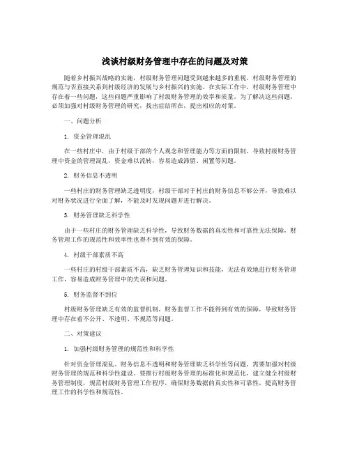 浅谈村级财务管理中存在的问题及对策