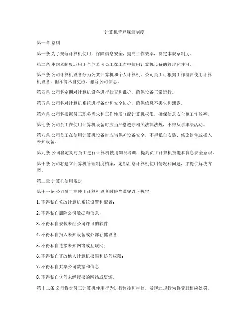 计算机管理规章制度