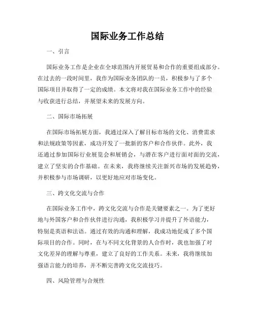 国际业务工作总结