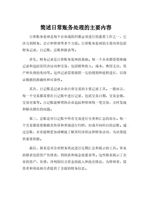 简述日常账务处理的主要内容