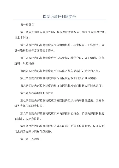 医院内部控制制度全