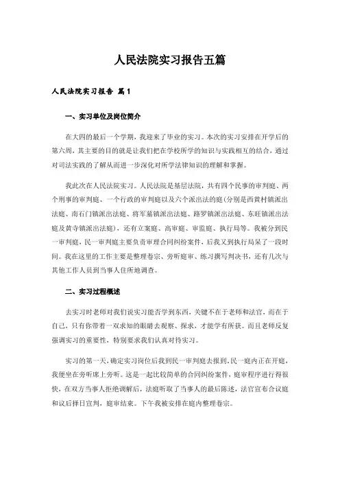 人民法院实习报告五篇