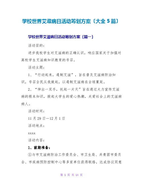 学校世界艾滋病日活动策划方案(大全5篇)