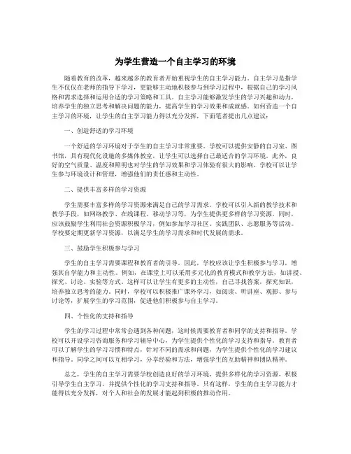 为学生营造一个自主学习的环境