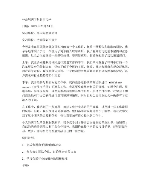 会展实习报告日记