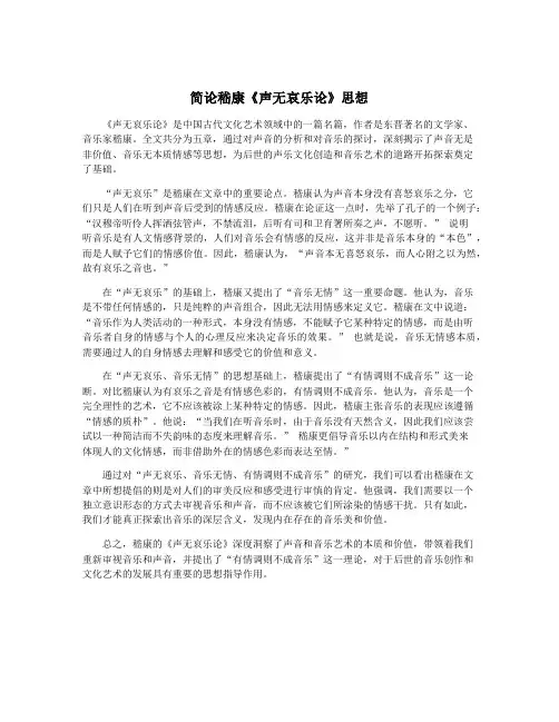 简论嵇康《声无哀乐论》思想