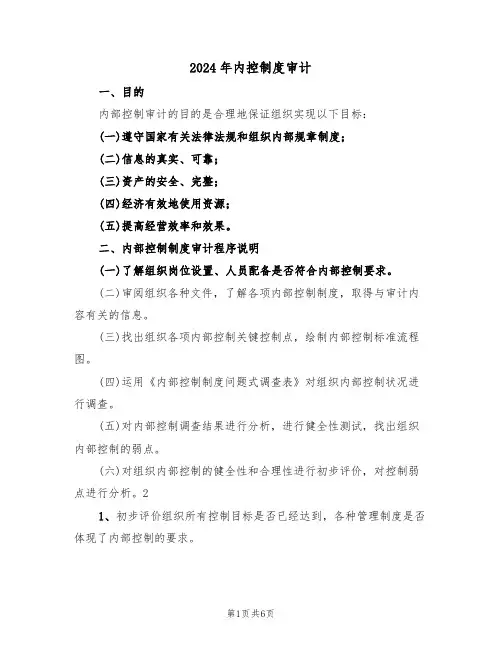 2024年内控制度审计（二篇）