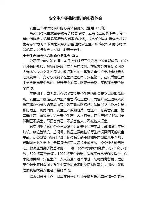 安全生产标准化培训的心得体会范文(12篇)
