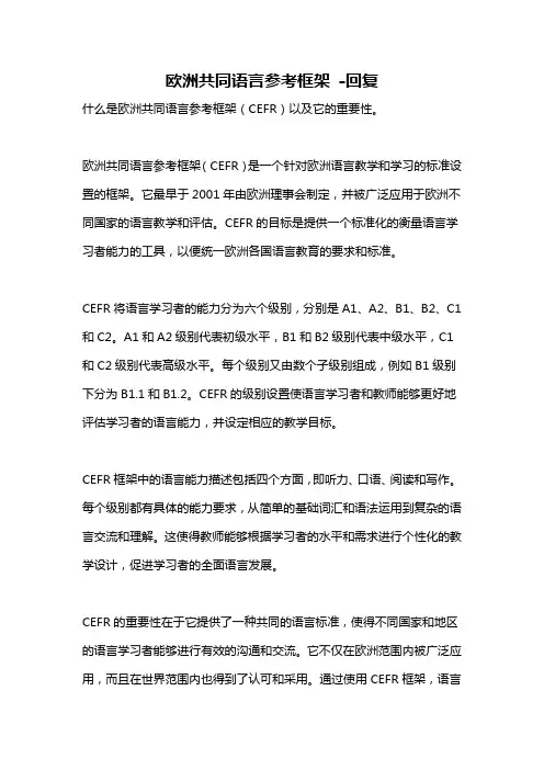 欧洲共同语言参考框架 -回复