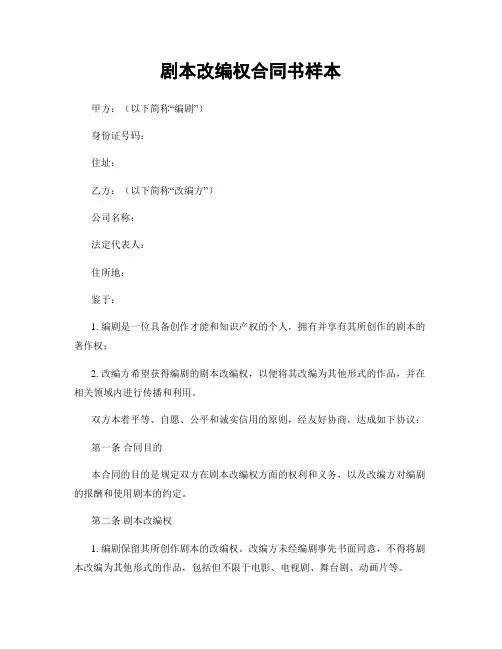剧本改编权合同书样本