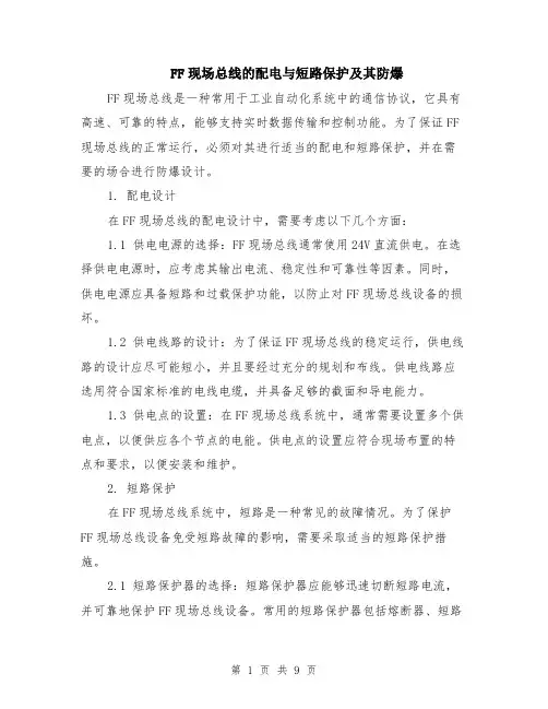 FF现场总线的配电与短路保护及其防爆（4篇）