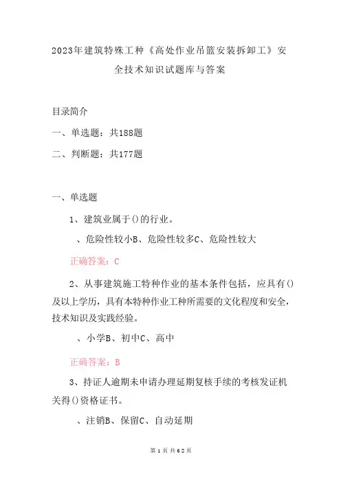 2023年建筑特殊工种《高处作业吊篮安装拆卸工》安全技术知识试题库与答案