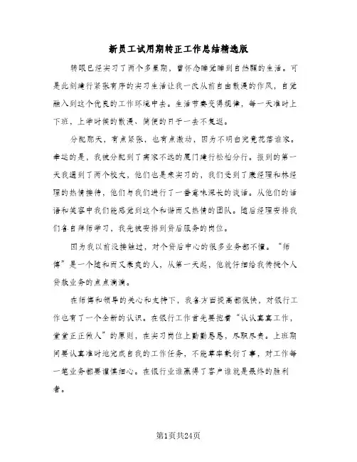 新员工试用期转正工作总结精选版(7篇)