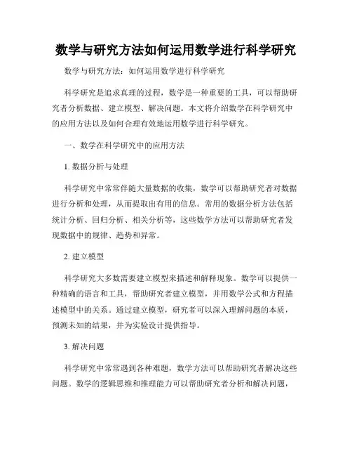 数学与研究方法如何运用数学进行科学研究