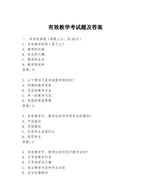 有效教学考试题及答案