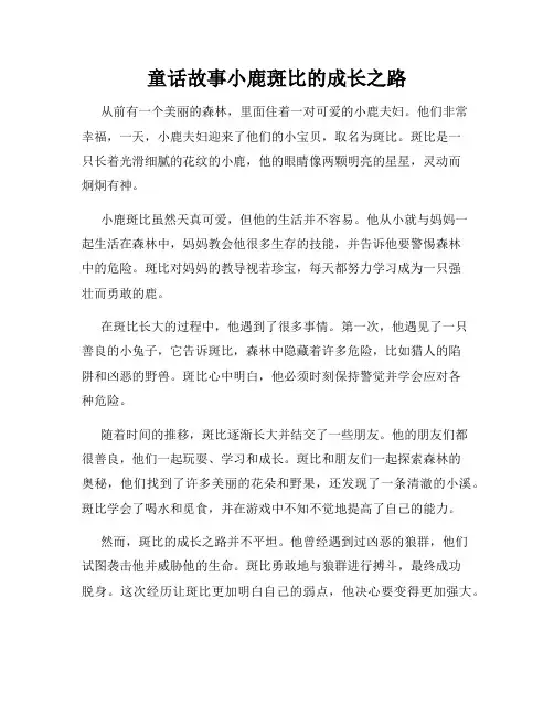 童话故事小鹿斑比的成长之路